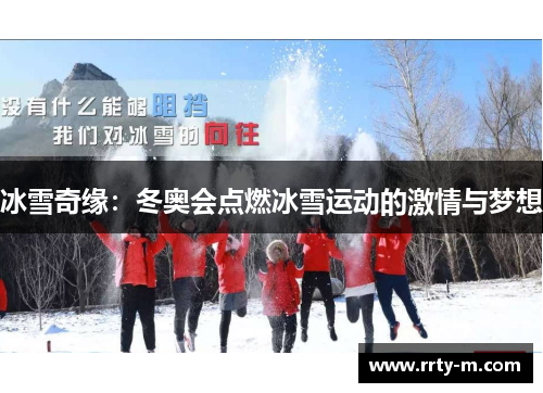 冰雪奇缘：冬奥会点燃冰雪运动的激情与梦想