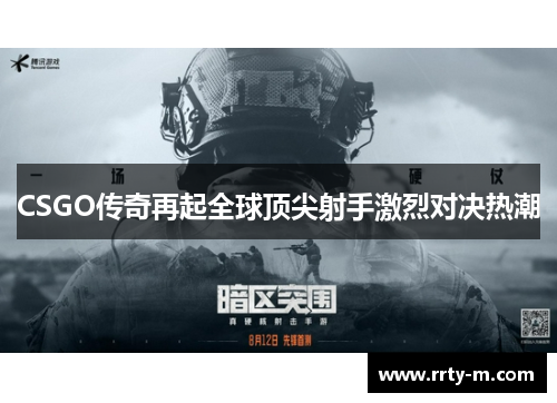 CSGO传奇再起全球顶尖射手激烈对决热潮