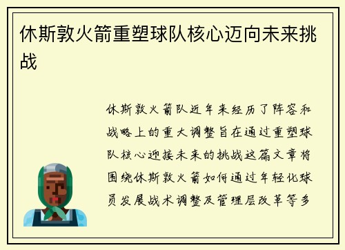 休斯敦火箭重塑球队核心迈向未来挑战