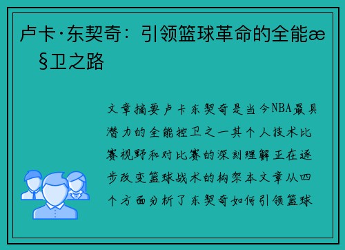 卢卡·东契奇：引领篮球革命的全能控卫之路