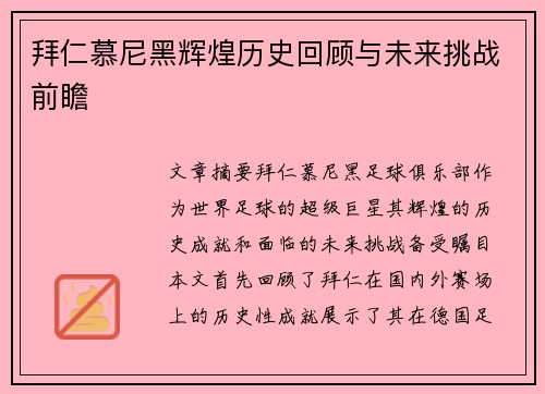 拜仁慕尼黑辉煌历史回顾与未来挑战前瞻