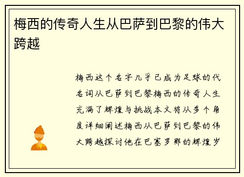 梅西的传奇人生从巴萨到巴黎的伟大跨越