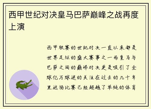 西甲世纪对决皇马巴萨巅峰之战再度上演