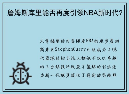 詹姆斯库里能否再度引领NBA新时代？