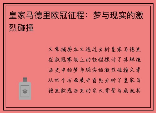 皇家马德里欧冠征程：梦与现实的激烈碰撞