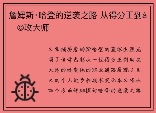 詹姆斯·哈登的逆袭之路 从得分王到助攻大师