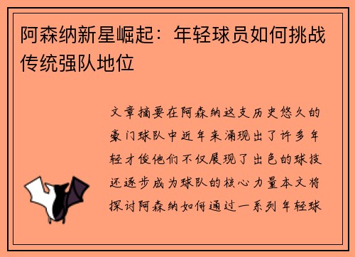 阿森纳新星崛起：年轻球员如何挑战传统强队地位