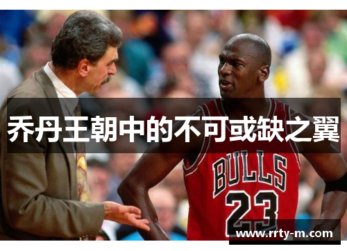 乔丹王朝中的不可或缺之翼