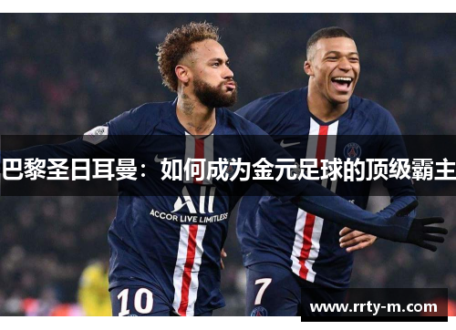 巴黎圣日耳曼：如何成为金元足球的顶级霸主