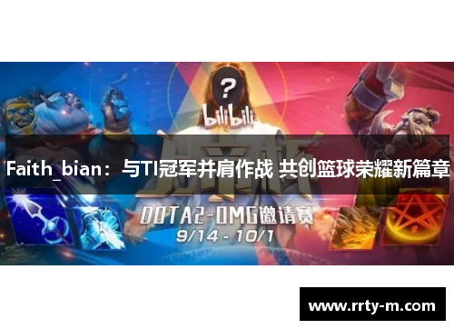 Faith_bian：与TI冠军并肩作战 共创篮球荣耀新篇章
