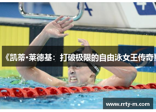 《凯蒂·莱德基：打破极限的自由泳女王传奇》