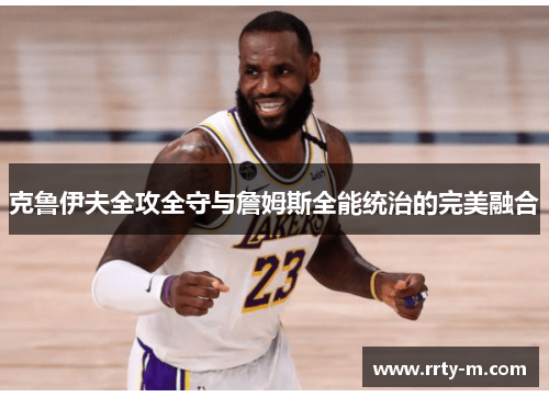 克鲁伊夫全攻全守与詹姆斯全能统治的完美融合