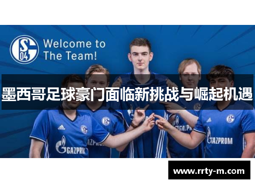 墨西哥足球豪门面临新挑战与崛起机遇