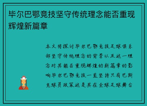 毕尔巴鄂竞技坚守传统理念能否重现辉煌新篇章