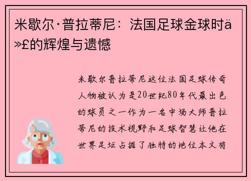 米歇尔·普拉蒂尼：法国足球金球时代的辉煌与遗憾
