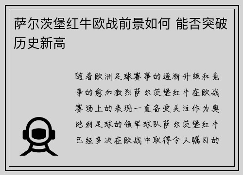 萨尔茨堡红牛欧战前景如何 能否突破历史新高