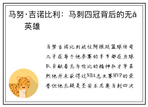 马努·吉诺比利：马刺四冠背后的无冕英雄