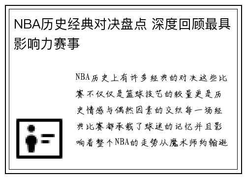 NBA历史经典对决盘点 深度回顾最具影响力赛事