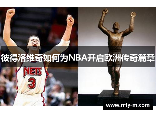 彼得洛维奇如何为NBA开启欧洲传奇篇章