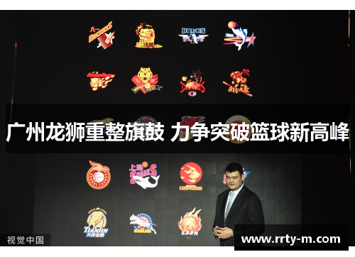 广州龙狮重整旗鼓 力争突破篮球新高峰