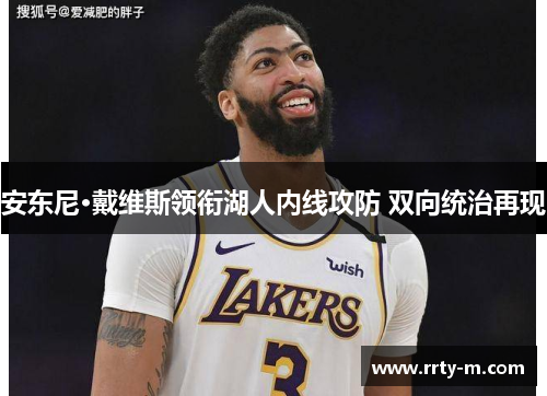 安东尼·戴维斯领衔湖人内线攻防 双向统治再现