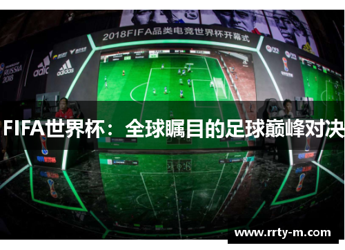 FIFA世界杯：全球瞩目的足球巅峰对决