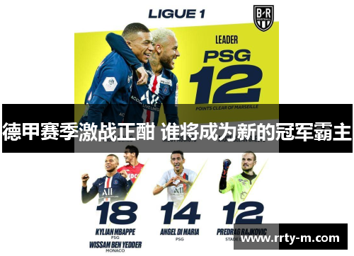 德甲赛季激战正酣 谁将成为新的冠军霸主