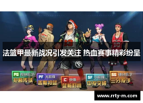 法篮甲最新战况引发关注 热血赛事精彩纷呈