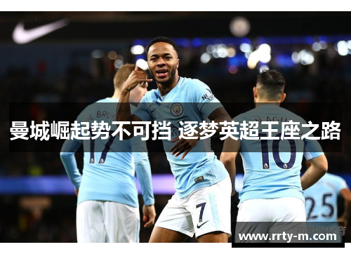 曼城崛起势不可挡 逐梦英超王座之路