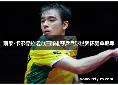 雨果·卡尔德拉诺力压群雄夺乒乓球世界杯男单冠军