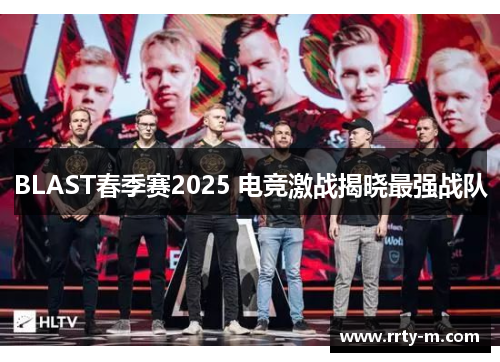BLAST春季赛2025 电竞激战揭晓最强战队
