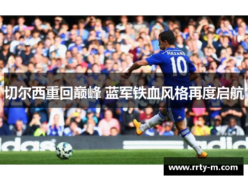 切尔西重回巅峰 蓝军铁血风格再度启航