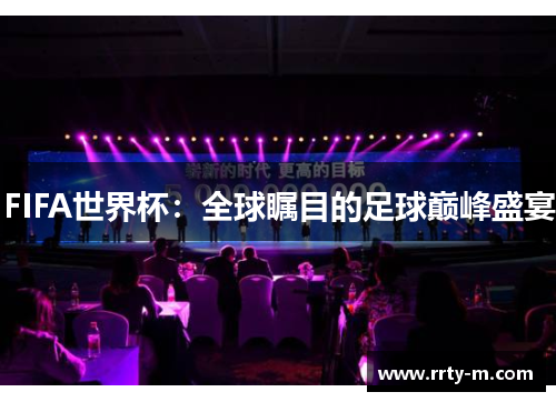 FIFA世界杯：全球瞩目的足球巅峰盛宴