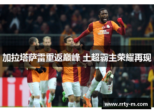 加拉塔萨雷重返巅峰 土超霸主荣耀再现
