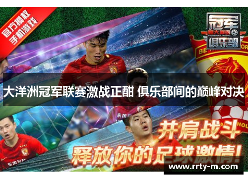 大洋洲冠军联赛激战正酣 俱乐部间的巅峰对决