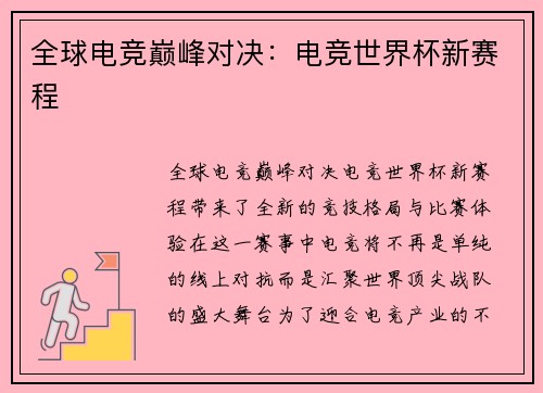 全球电竞巅峰对决：电竞世界杯新赛程
