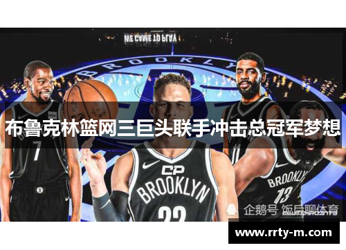 布鲁克林篮网三巨头联手冲击总冠军梦想