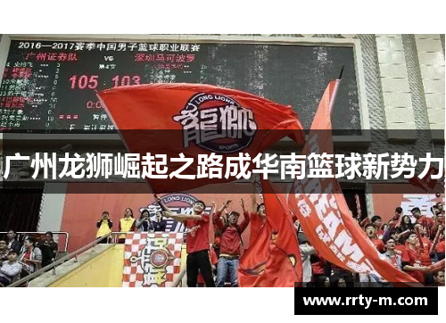 广州龙狮崛起之路成华南篮球新势力