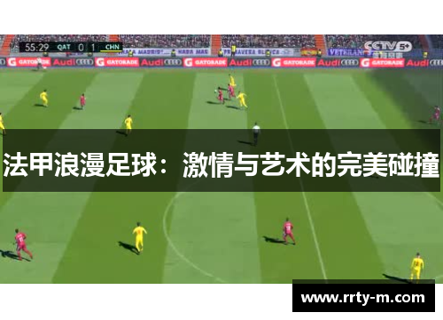 法甲浪漫足球：激情与艺术的完美碰撞