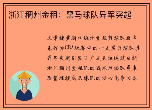 浙江稠州金租：黑马球队异军突起