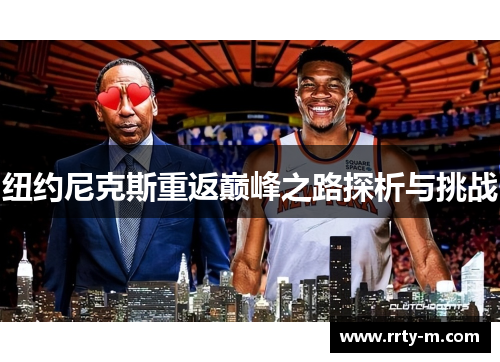 纽约尼克斯重返巅峰之路探析与挑战