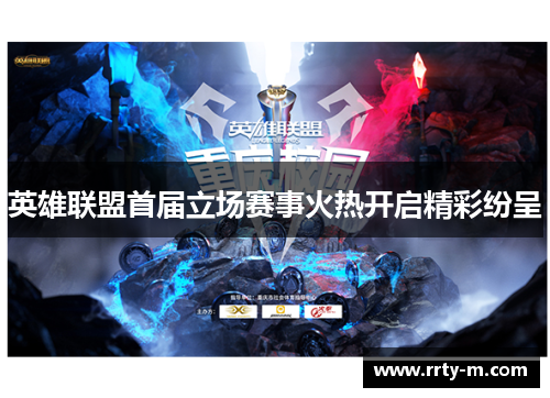英雄联盟首届立场赛事火热开启精彩纷呈