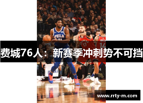费城76人：新赛季冲刺势不可挡