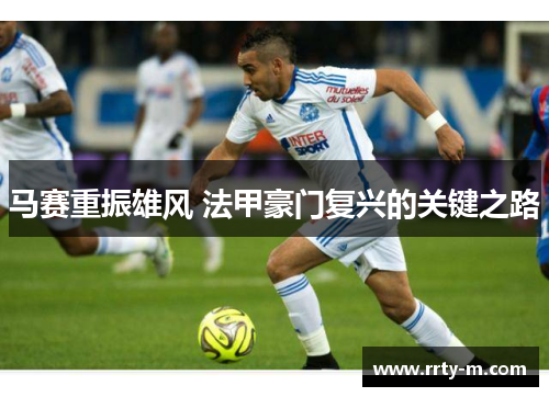 马赛重振雄风 法甲豪门复兴的关键之路