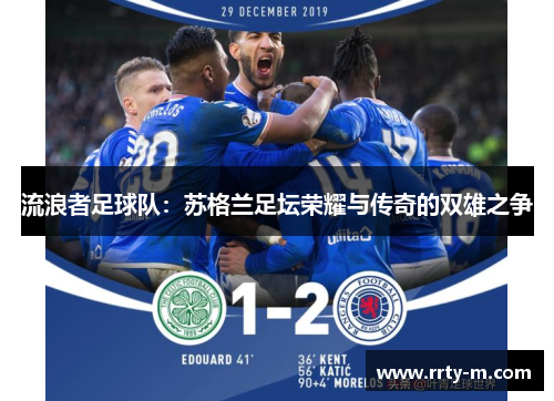 流浪者足球队：苏格兰足坛荣耀与传奇的双雄之争