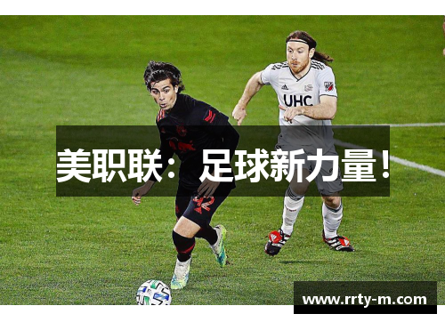 美职联：足球新力量！