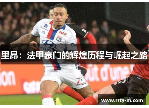 里昂：法甲豪门的辉煌历程与崛起之路