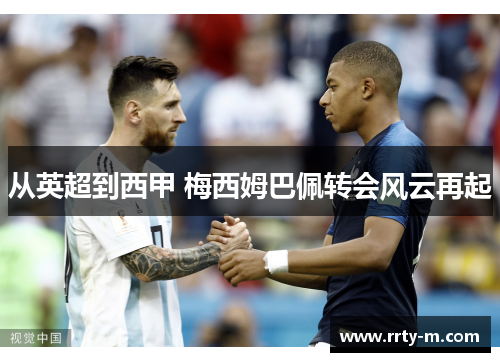 从英超到西甲 梅西姆巴佩转会风云再起