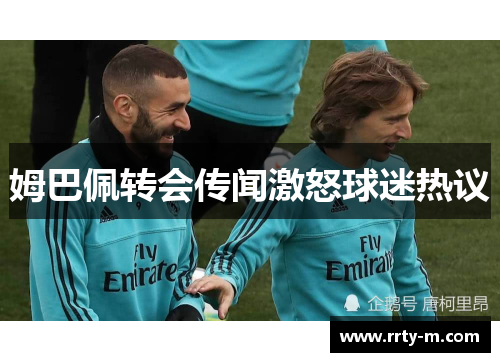 姆巴佩转会传闻激怒球迷热议