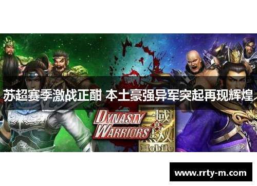 苏超赛季激战正酣 本土豪强异军突起再现辉煌